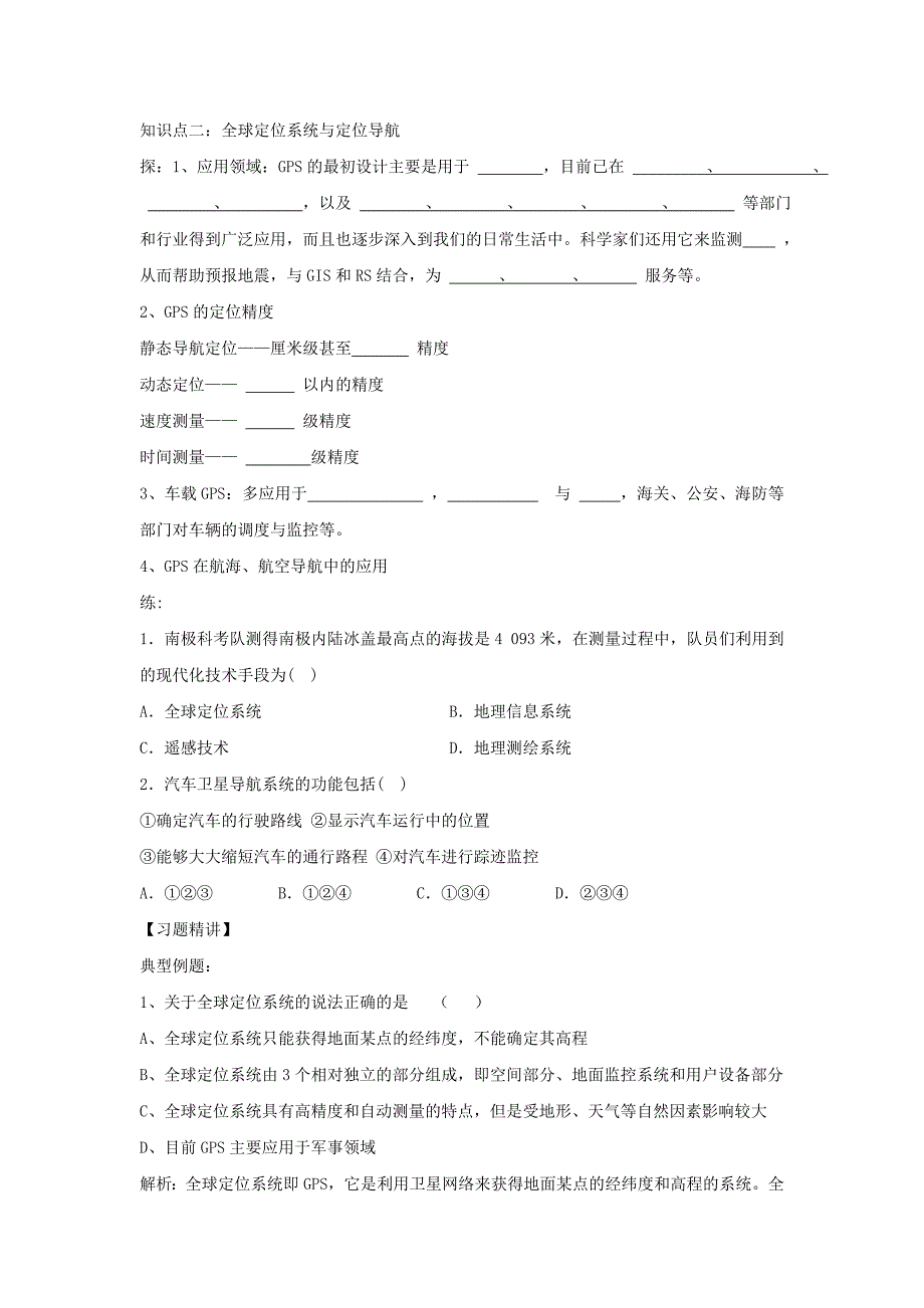 陕西省西安市长安区第五中学湘教高中地理必修三3.6.3 全球定位系统及其应用学案 .doc_第2页