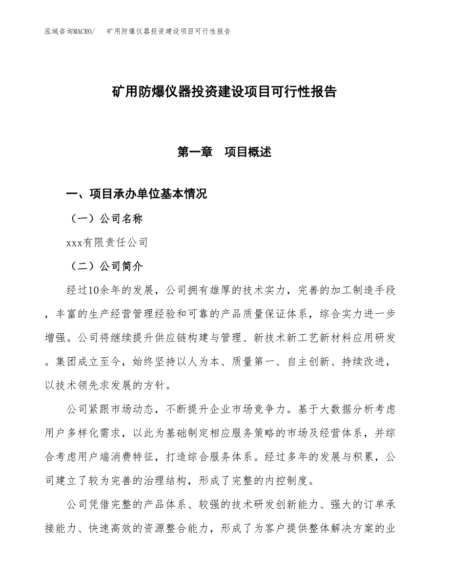 关于矿用防爆仪器投资建设项目可行性报告（立项申请）.docx_第1页