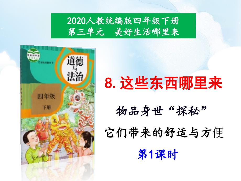 部编版道德与法治四年级下册8《这些东西哪里来》第1课时课件_第1页
