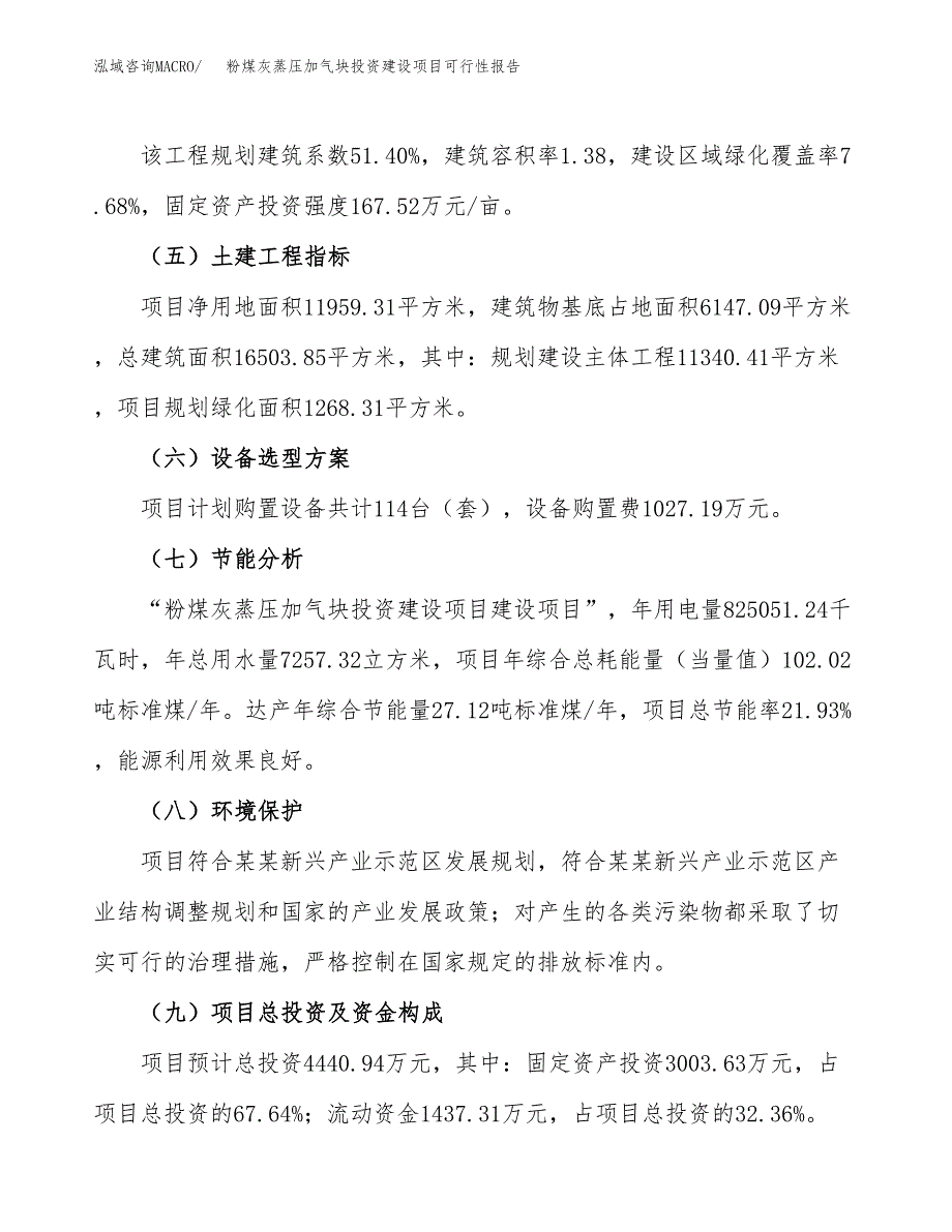 关于粉煤灰蒸压加气块投资建设项目可行性报告（立项申请）.docx_第3页