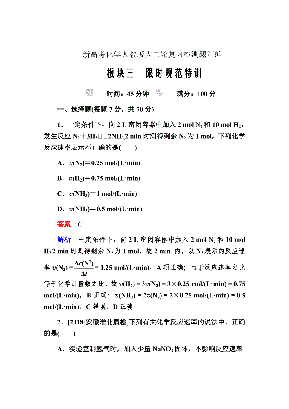 新高考化学人教版大二轮复习检测题汇编第7章化学反应速率和化学平衡7-1aWord版含解析_第1页