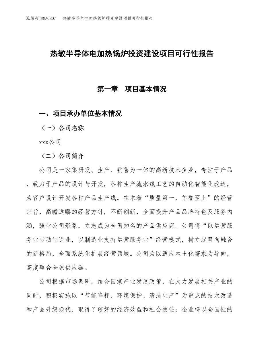 关于热敏半导体电加热锅炉投资建设项目可行性报告（立项申请）.docx_第1页