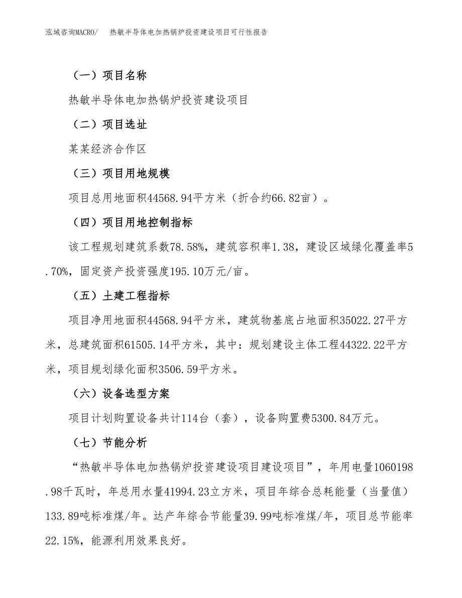 关于热敏半导体电加热锅炉投资建设项目可行性报告（立项申请）.docx_第3页