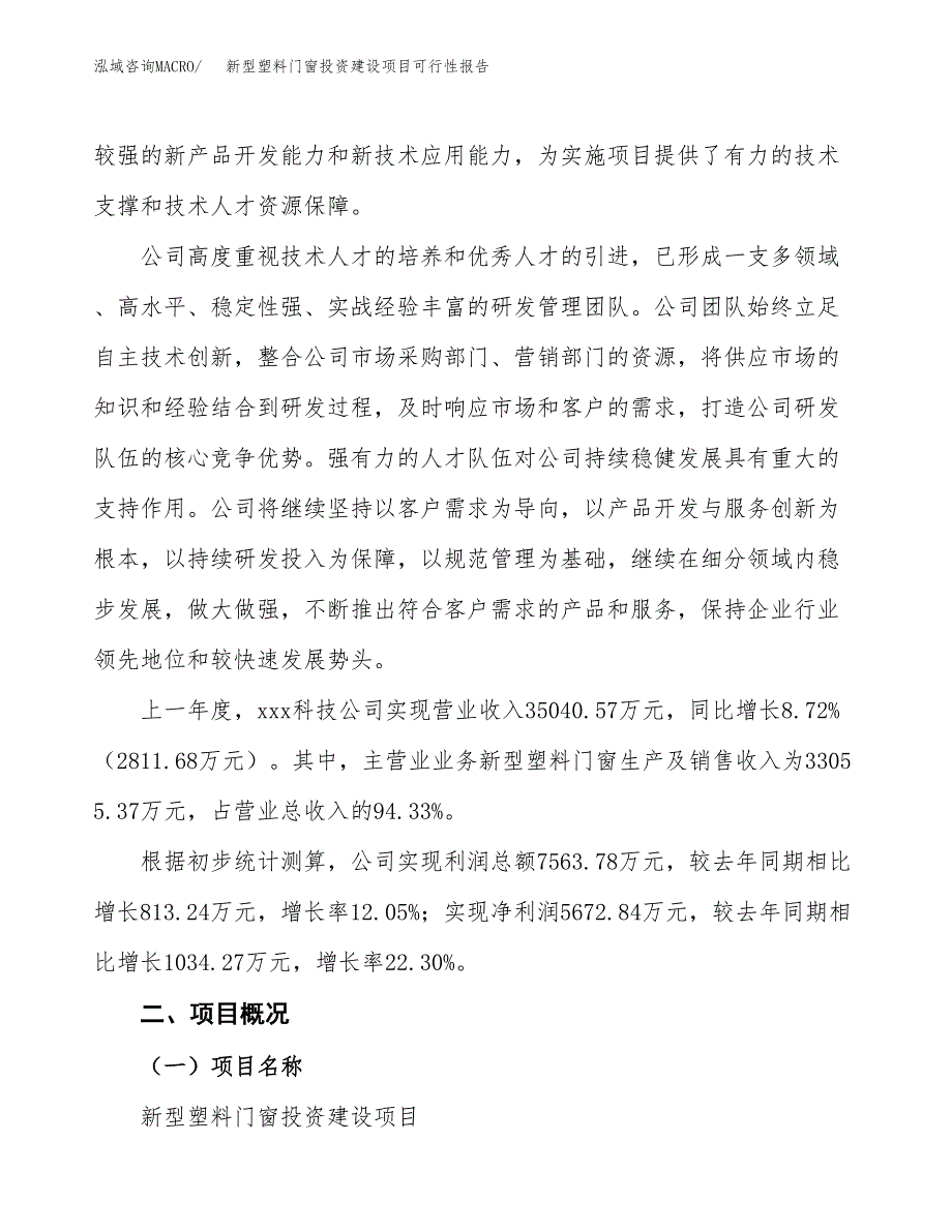 关于新型塑料门窗投资建设项目可行性报告（立项申请）.docx_第2页