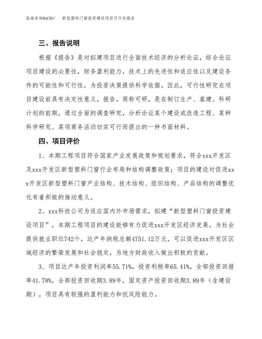 关于新型塑料门窗投资建设项目可行性报告（立项申请）.docx_第5页