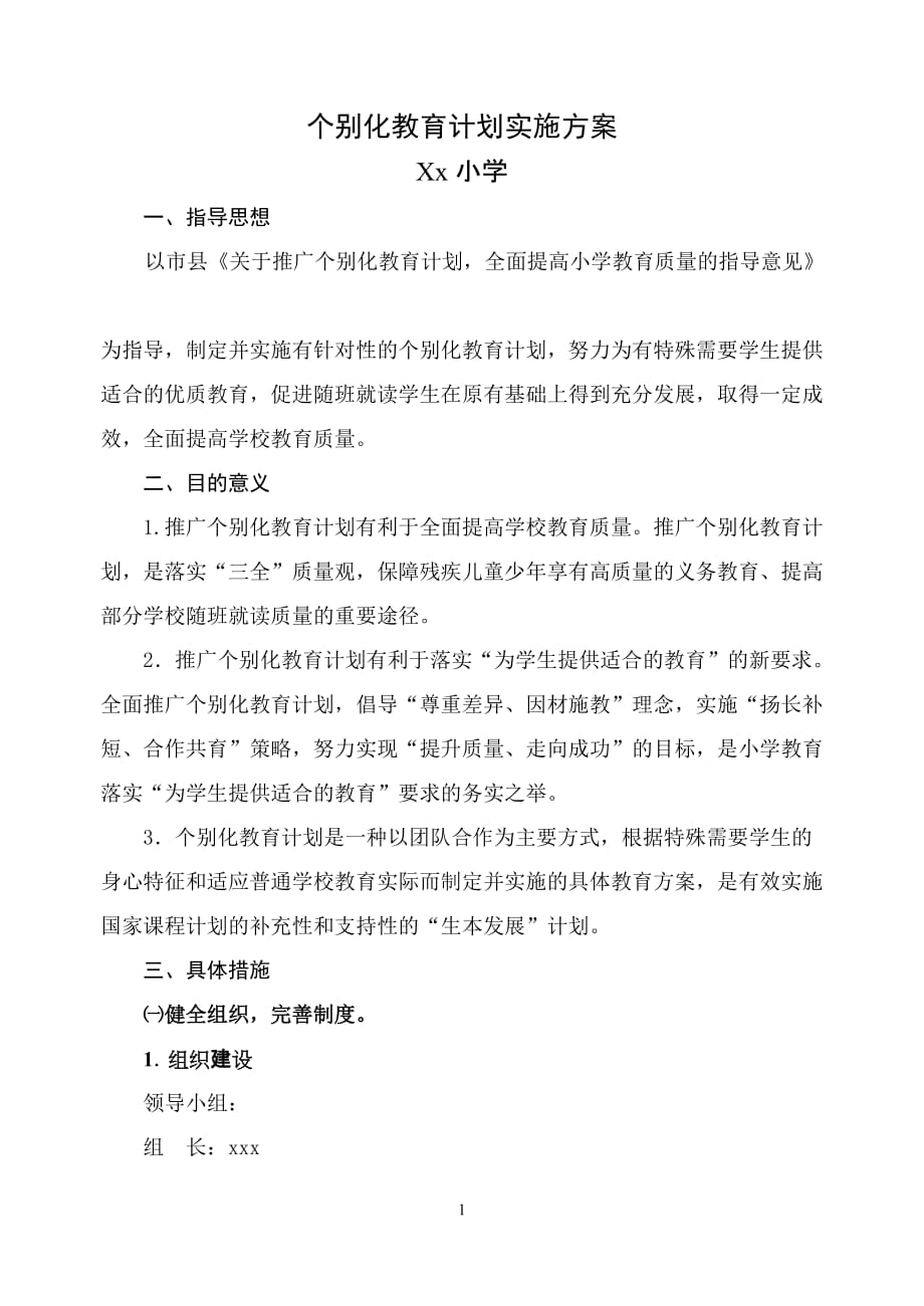 个别化教育计划实施方案_第1页