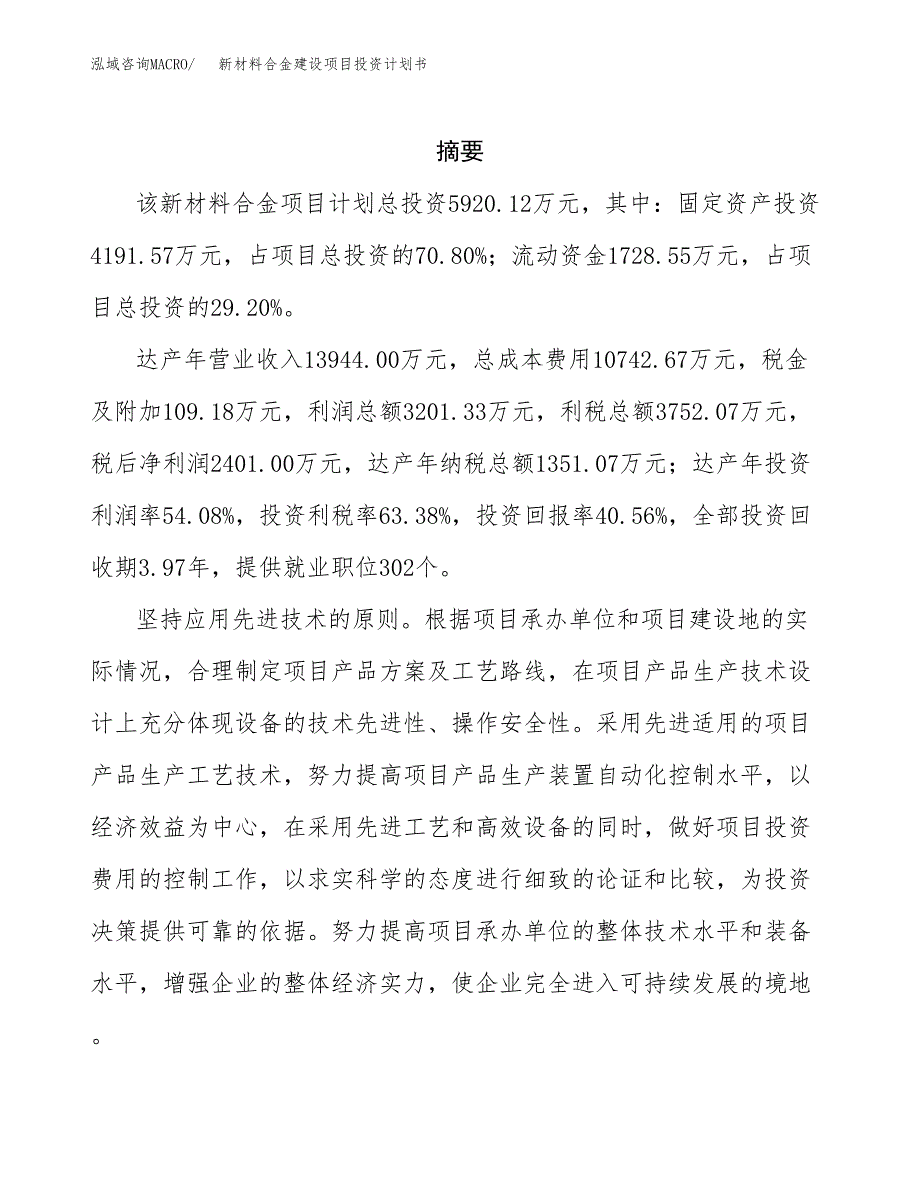 新材料合金建设项目投资计划书(汇报材料).docx_第2页