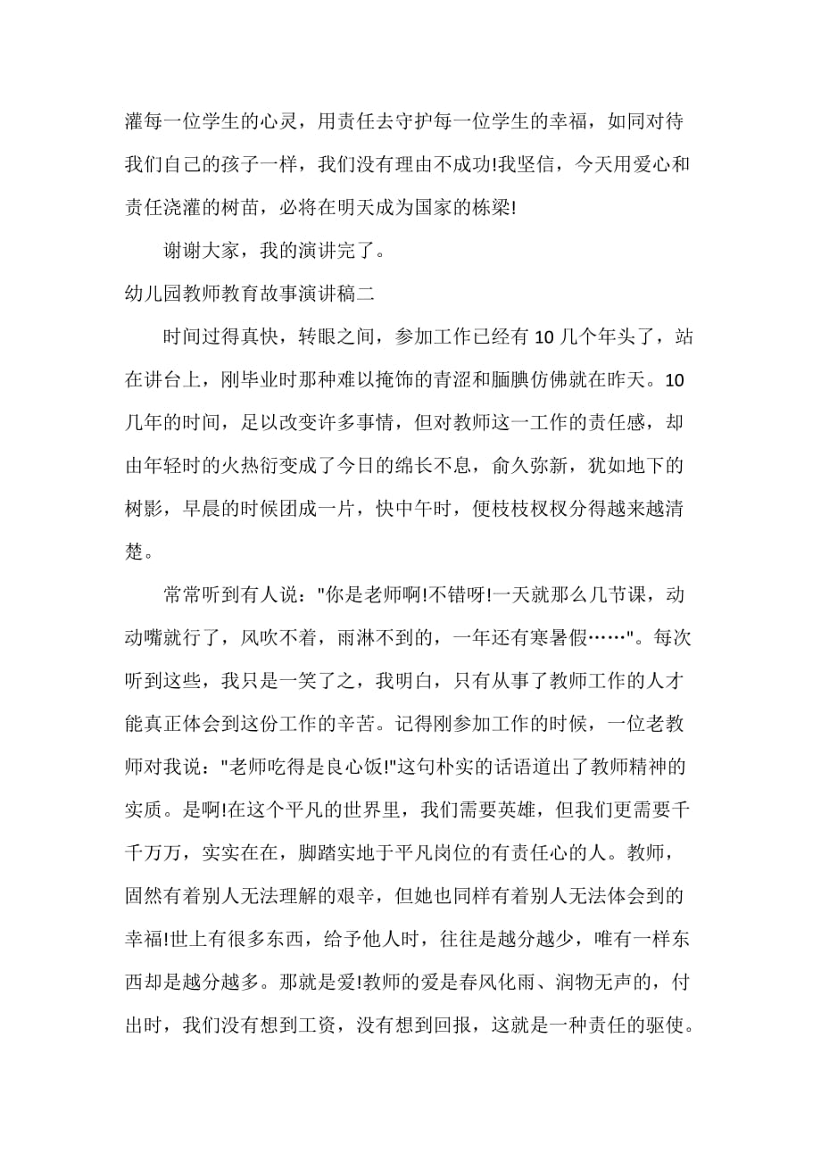 教师教育叙事范文 幼儿园教师教育故事演讲稿_第4页