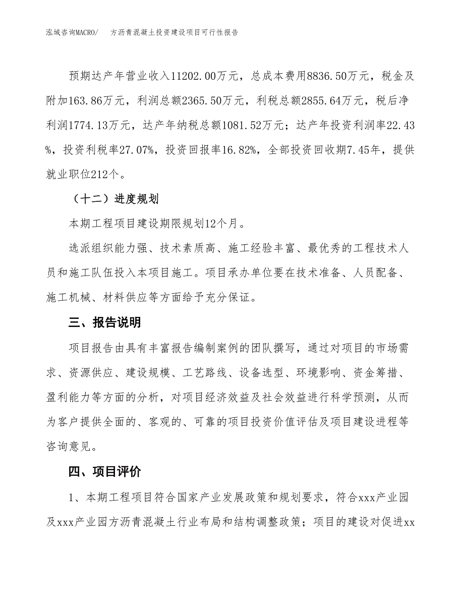 关于方沥青混凝土投资建设项目可行性报告（立项申请）.docx_第4页