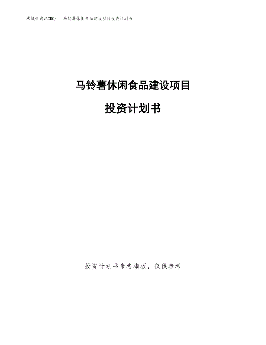 马铃薯休闲食品建设项目投资计划书(汇报材料).docx_第1页