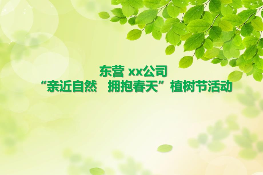 东营xx公司植树节活动方案_第1页