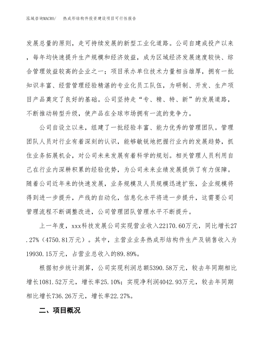 关于热成形结构件投资建设项目可行性报告（立项申请）.docx_第2页