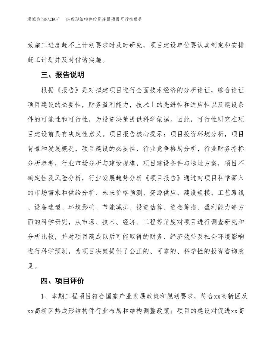 关于热成形结构件投资建设项目可行性报告（立项申请）.docx_第5页