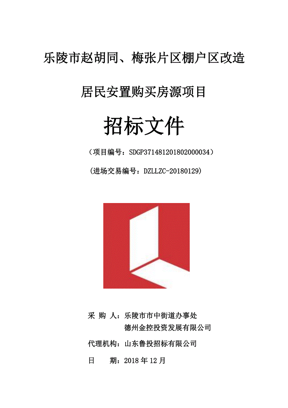 乐陵市赵胡同、梅张片区棚户区改造居民安置购买房源项目招标文件_第1页