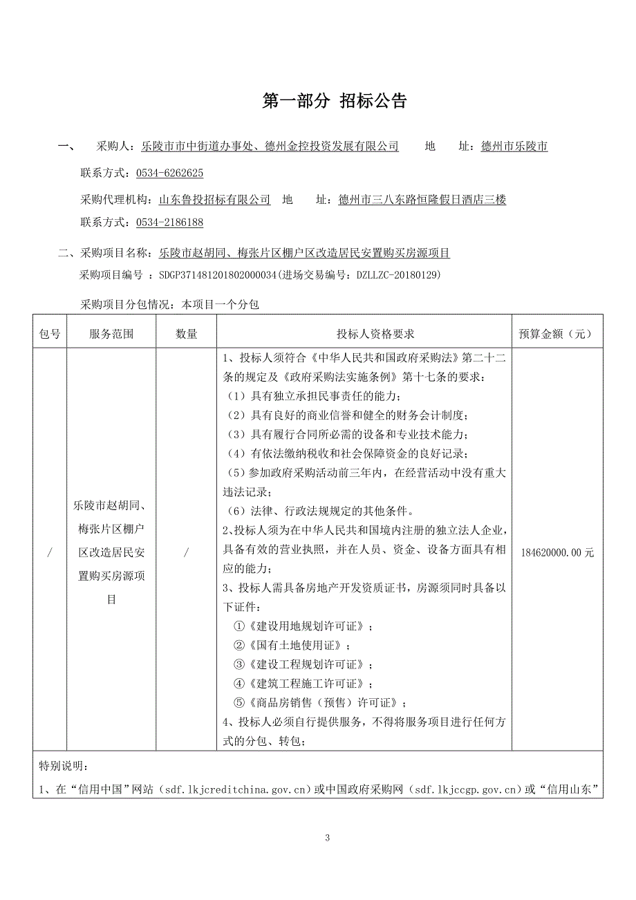 乐陵市赵胡同、梅张片区棚户区改造居民安置购买房源项目招标文件_第3页