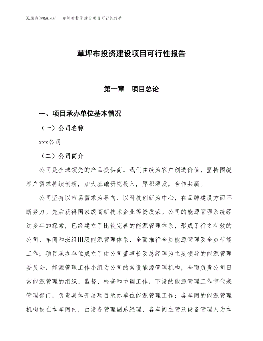 关于草坪布投资建设项目可行性报告（立项申请）.docx_第1页