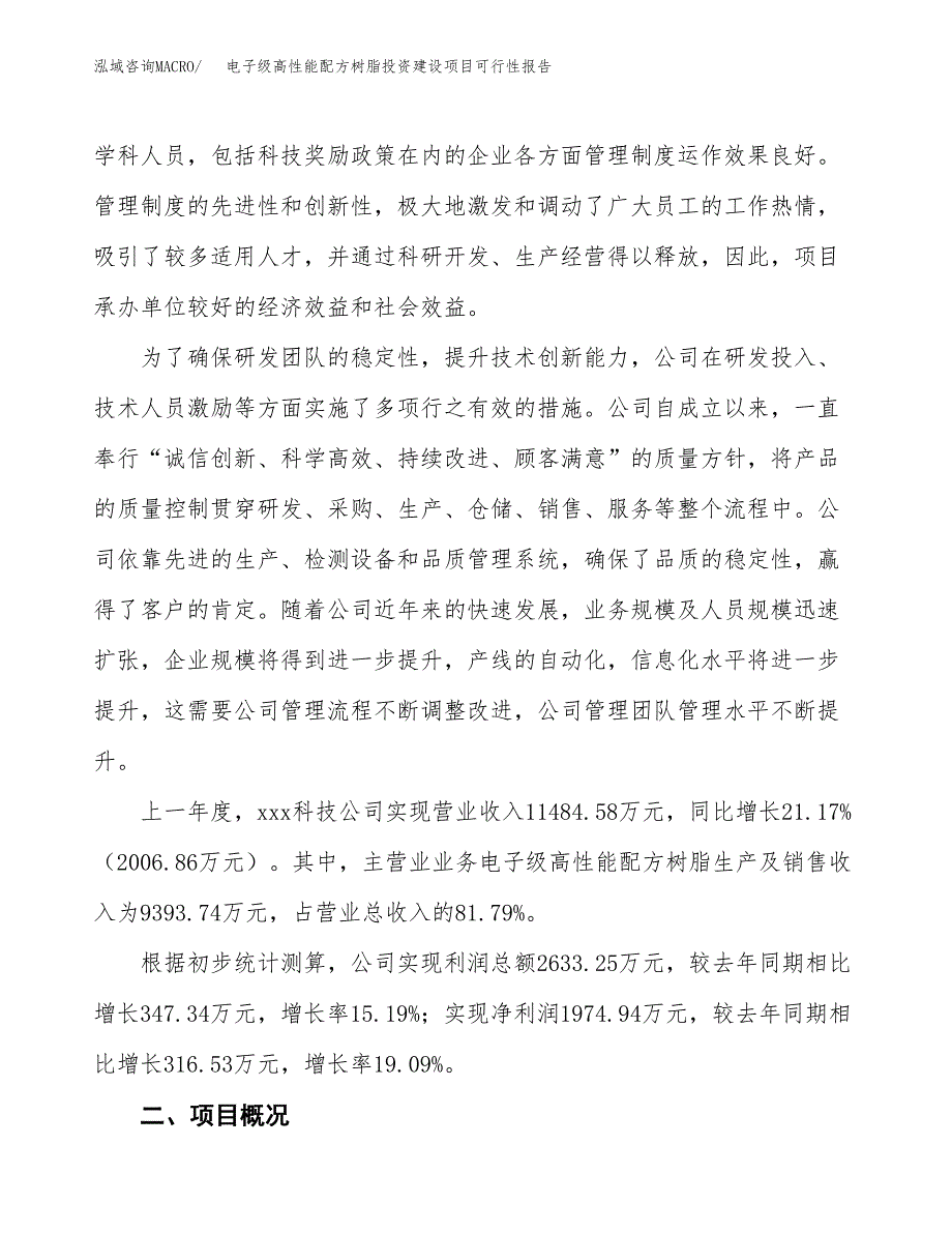 关于电子级高性能配方树脂投资建设项目可行性报告（立项申请）.docx_第2页