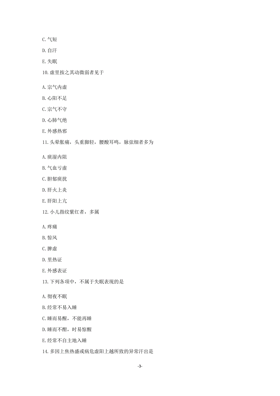 中医执业医师第三次全国水平测试卷及答案（第二单元）_第3页