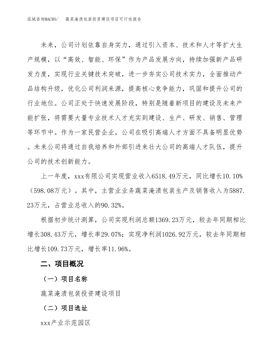 关于蔬菜淹渍包装投资建设项目可行性报告（立项申请）.docx_第2页