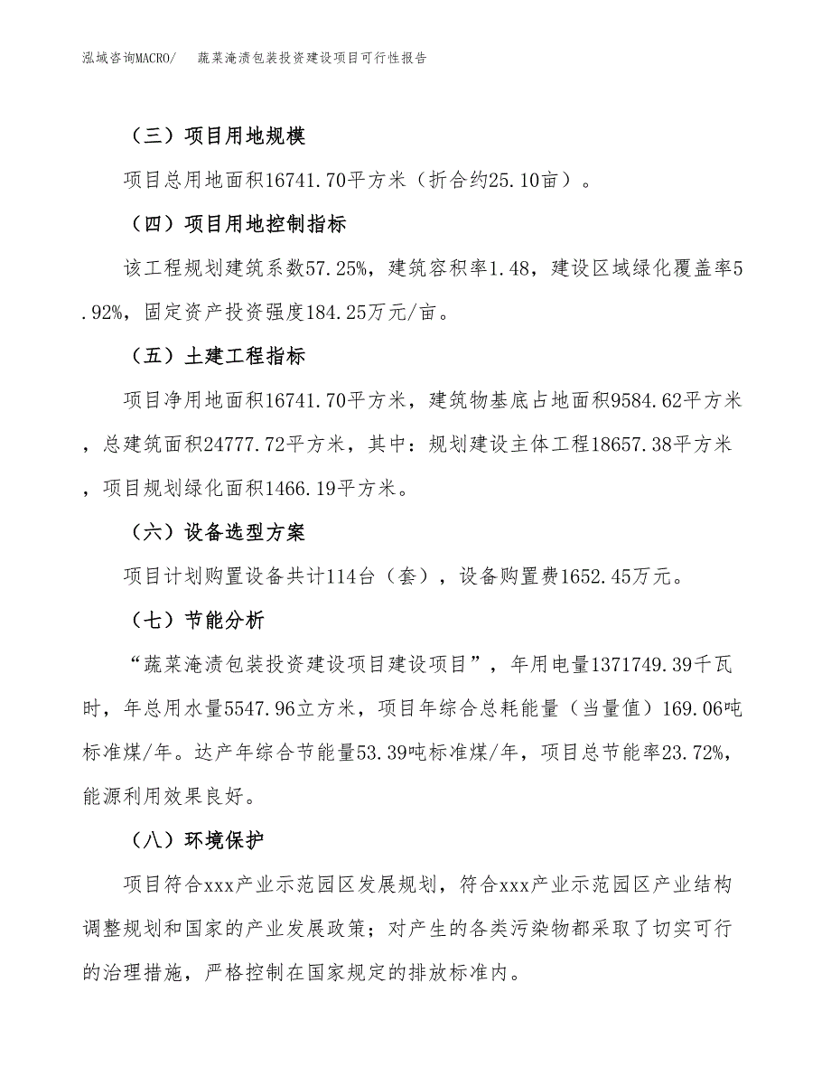 关于蔬菜淹渍包装投资建设项目可行性报告（立项申请）.docx_第3页