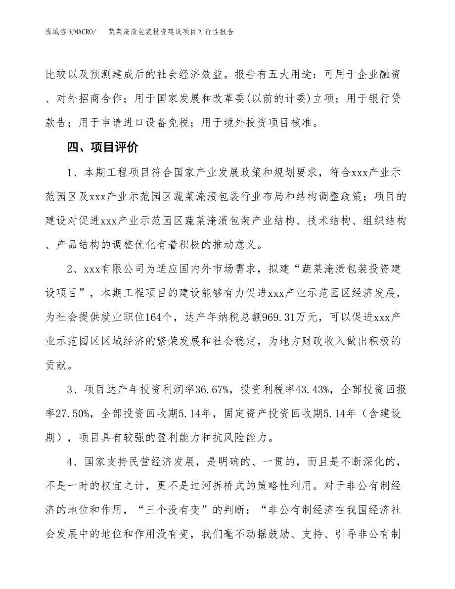 关于蔬菜淹渍包装投资建设项目可行性报告（立项申请）.docx_第5页