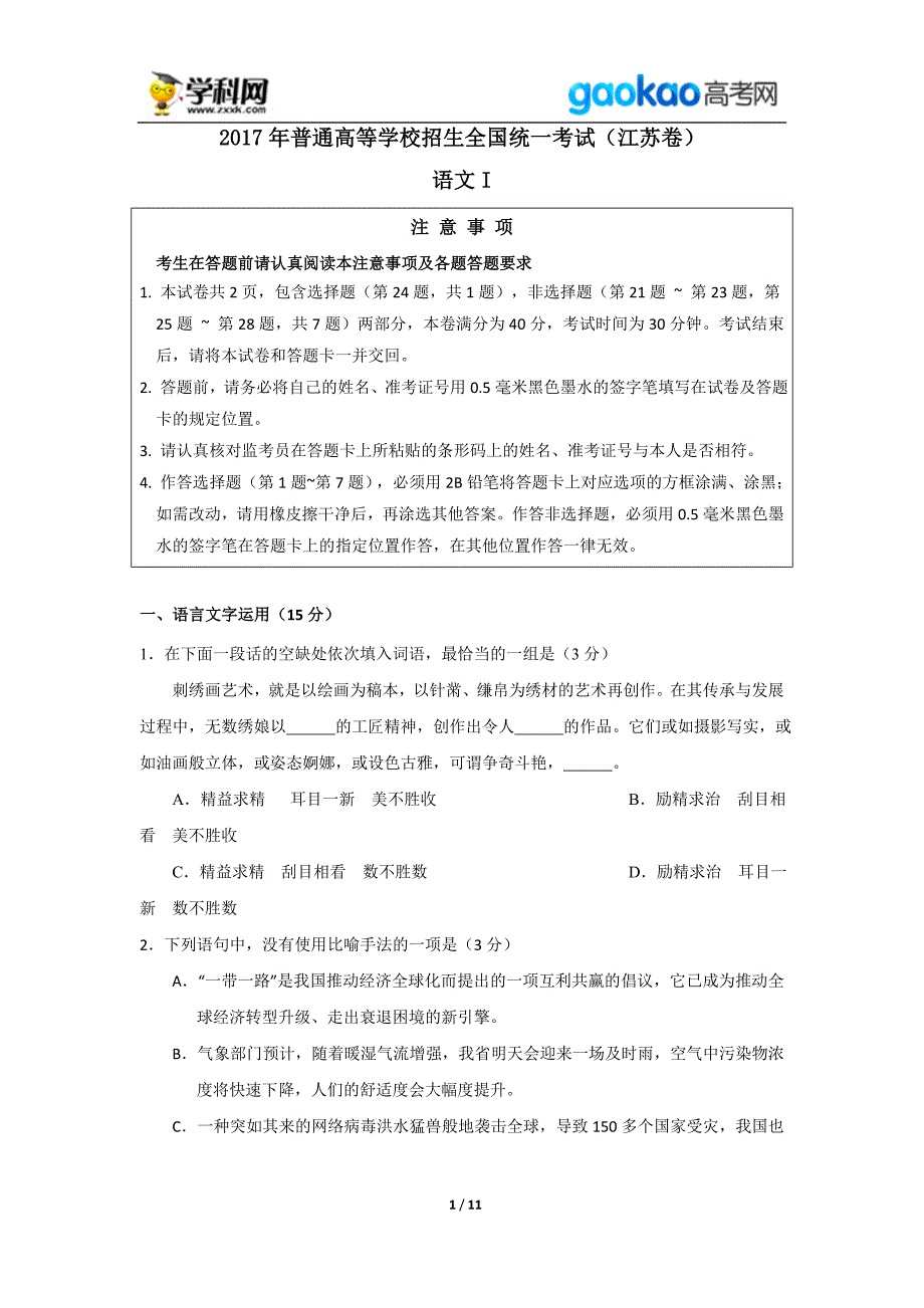 历年高考真题——江苏语文高考试题_第1页