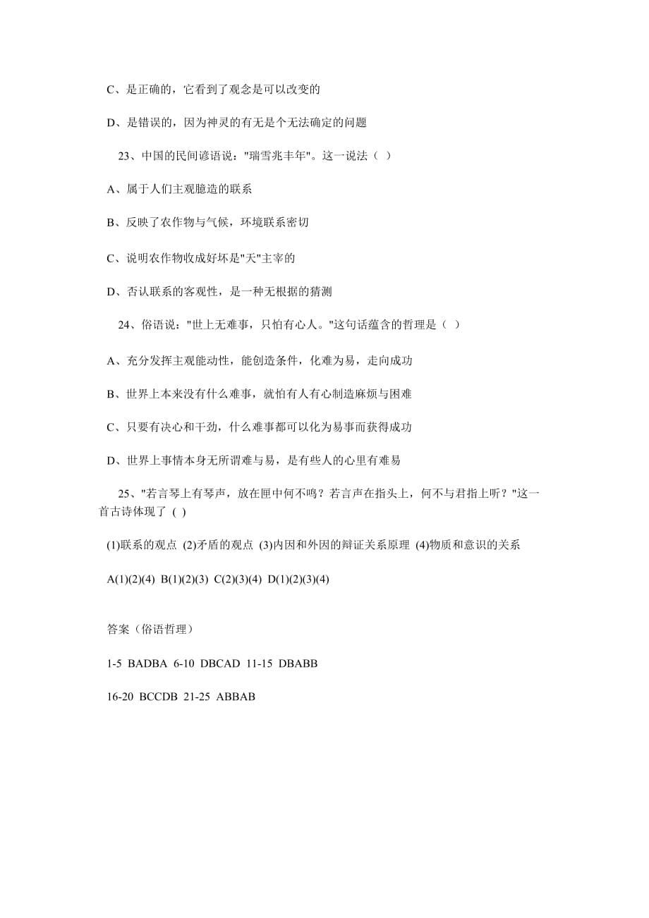 高中政治哲学部分－俗语中的哲理选择题集锦.doc_第5页