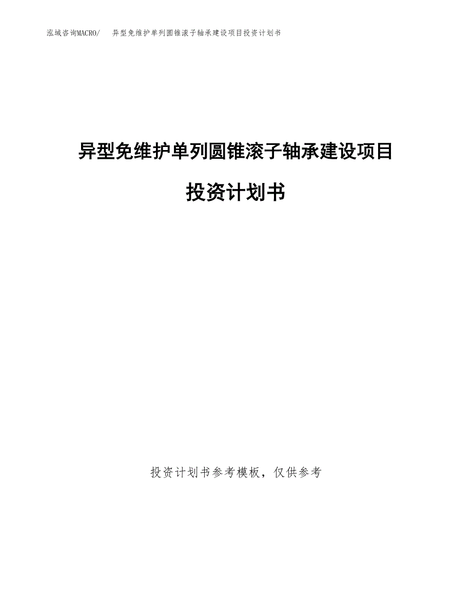 异型免维护单列圆锥滚子轴承建设项目投资计划书(汇报材料).docx_第1页