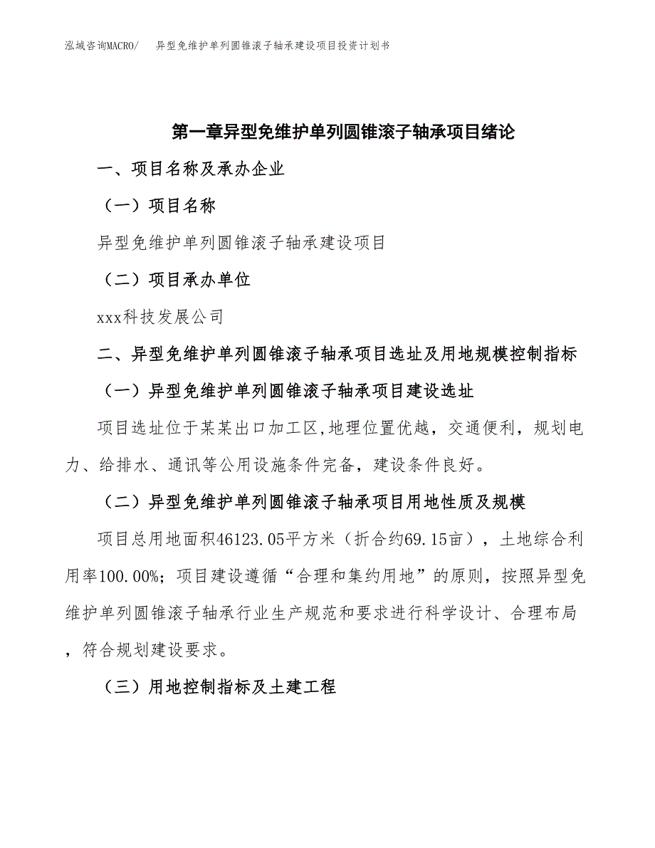 异型免维护单列圆锥滚子轴承建设项目投资计划书(汇报材料).docx_第4页