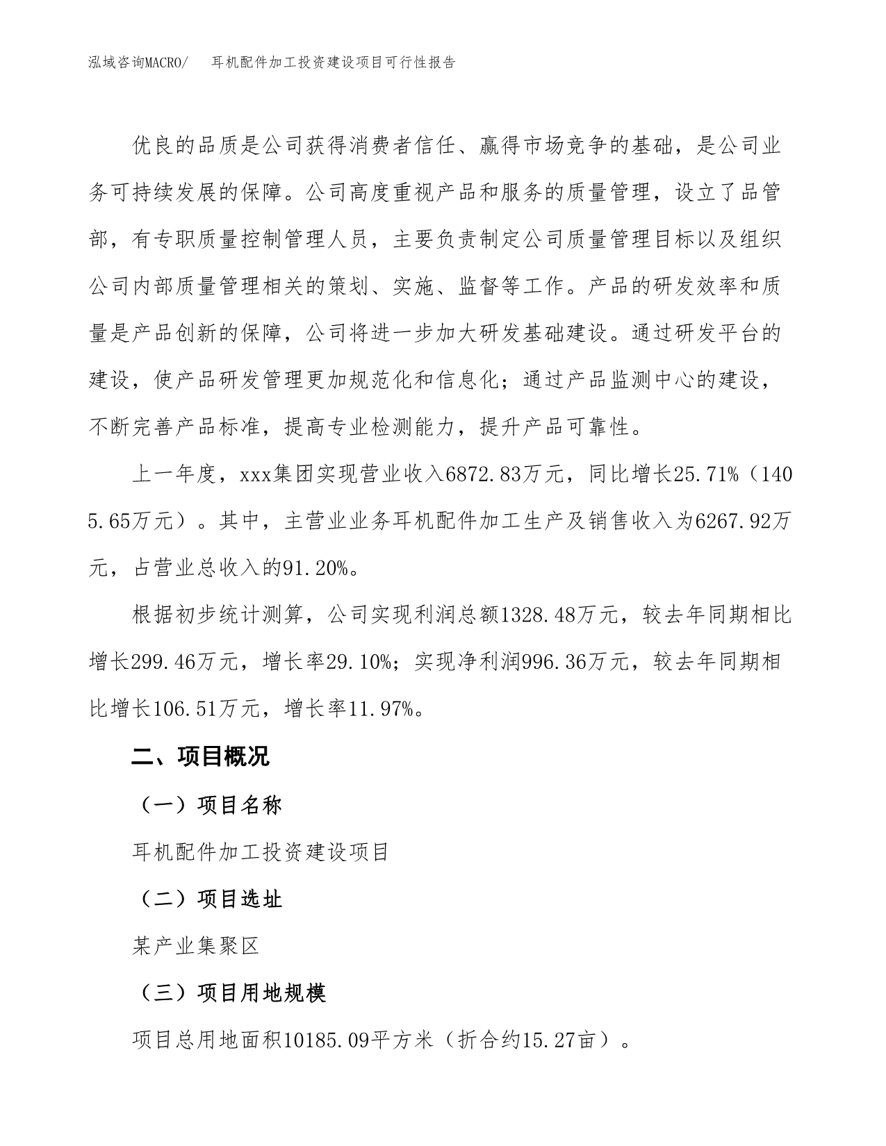 关于耳机配件加工投资建设项目可行性报告（立项申请）.docx_第2页