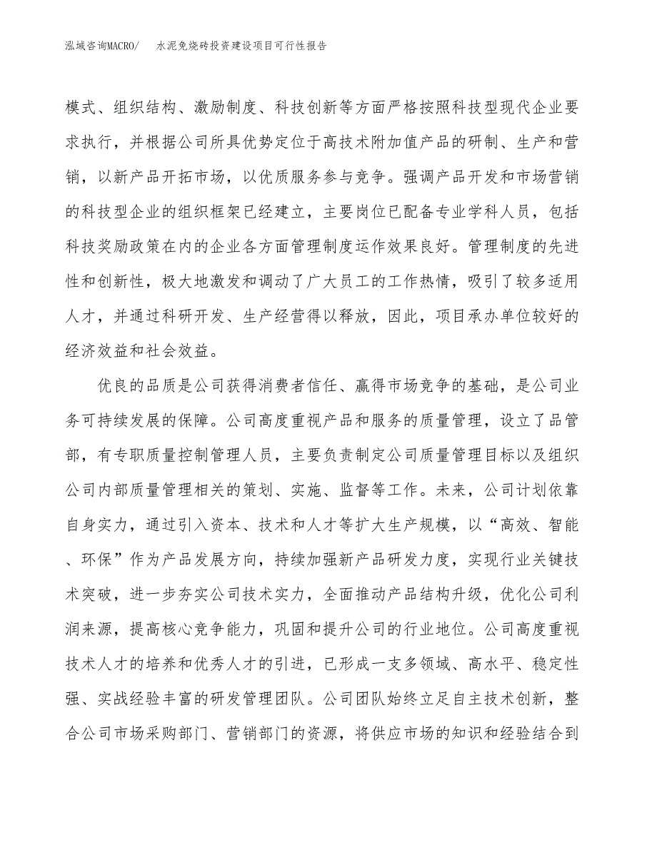 关于水泥免烧砖投资建设项目可行性报告（立项申请）.docx_第2页