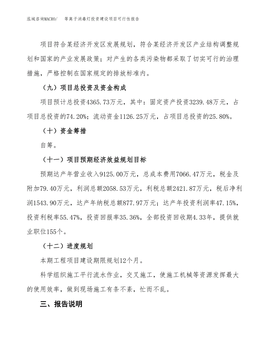 关于等离子消毒灯投资建设项目可行性报告（立项申请）.docx_第4页