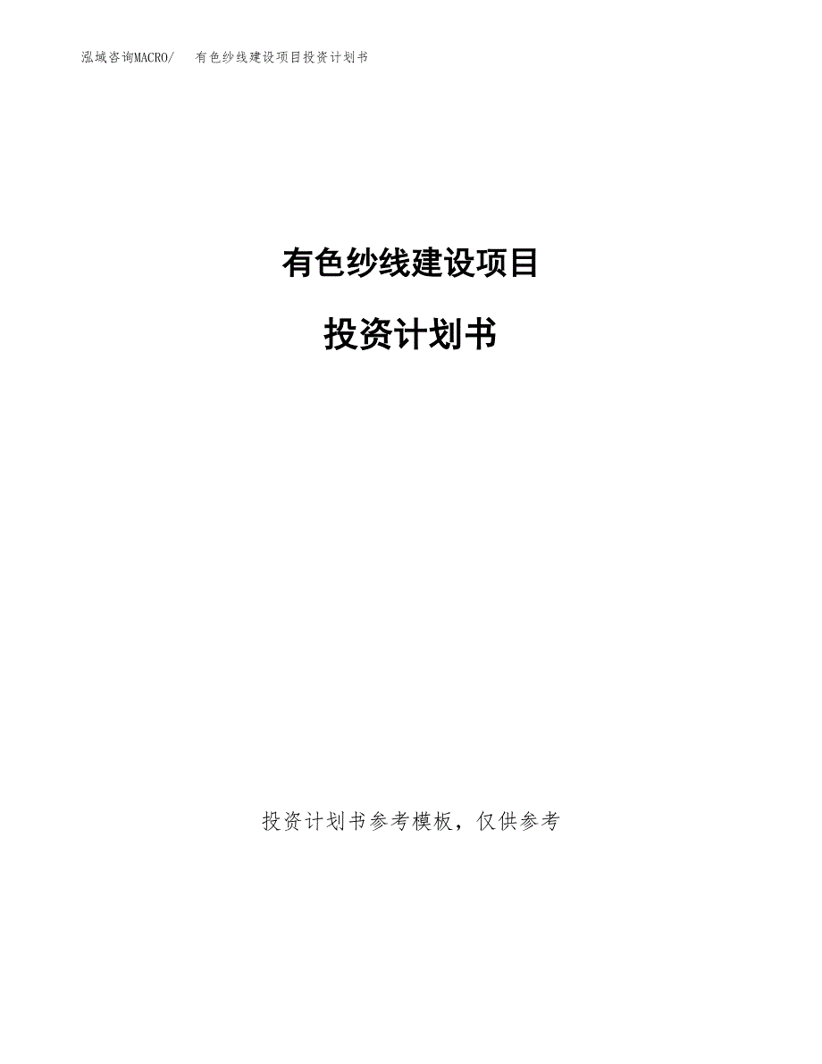 有色纱线建设项目投资计划书(汇报材料).docx_第1页