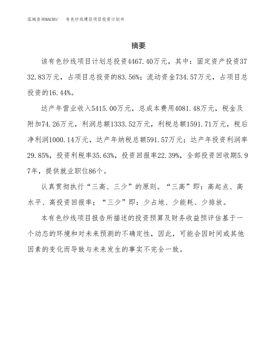 有色纱线建设项目投资计划书(汇报材料).docx_第2页