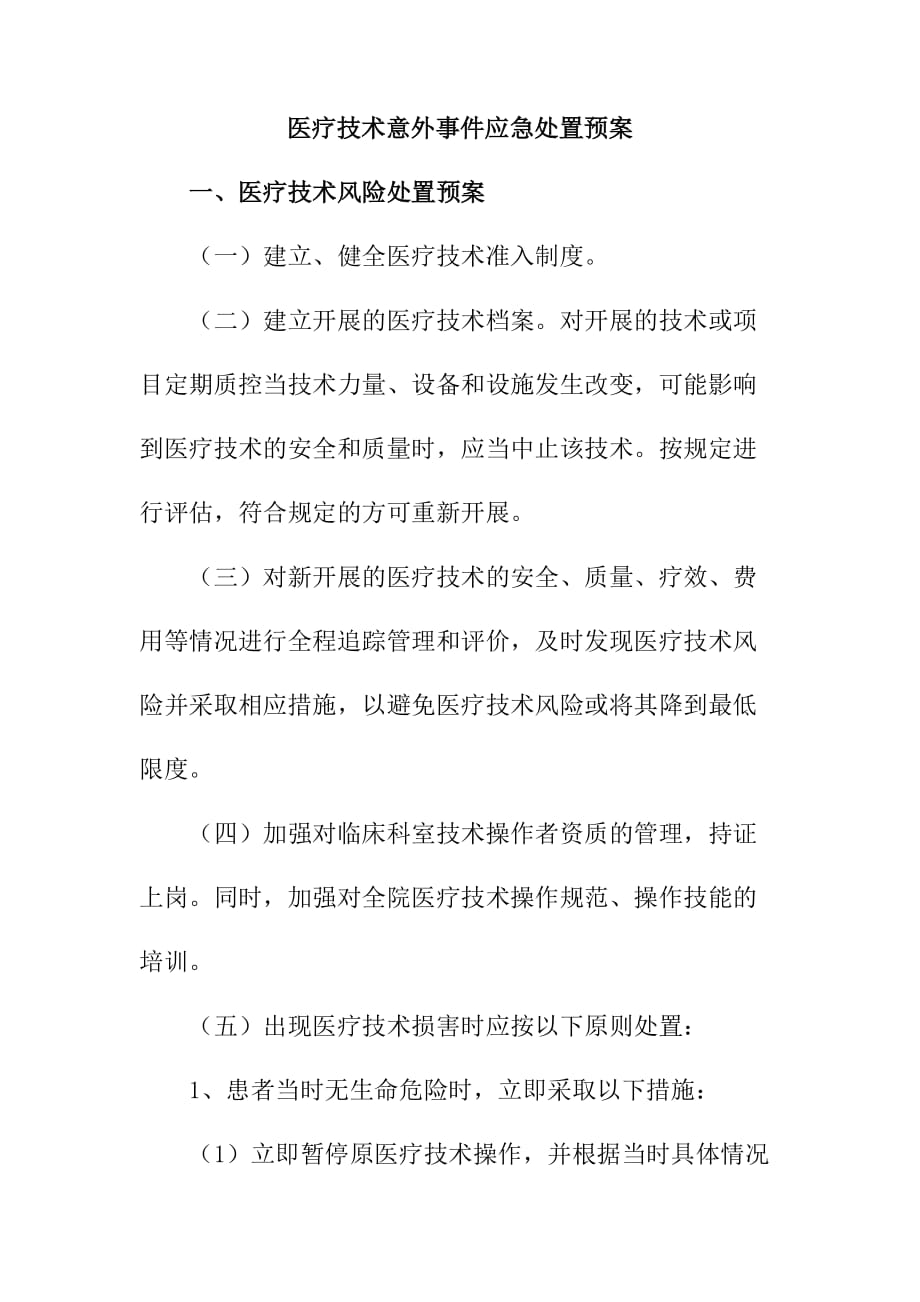 医疗技术意外事件应急处置预案_第1页