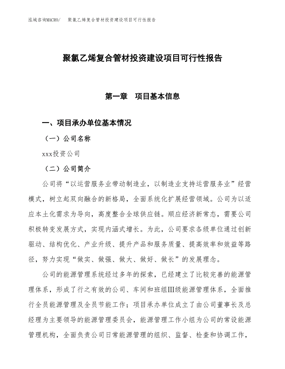 关于聚氯乙烯复合管材投资建设项目可行性报告（立项申请）.docx_第1页