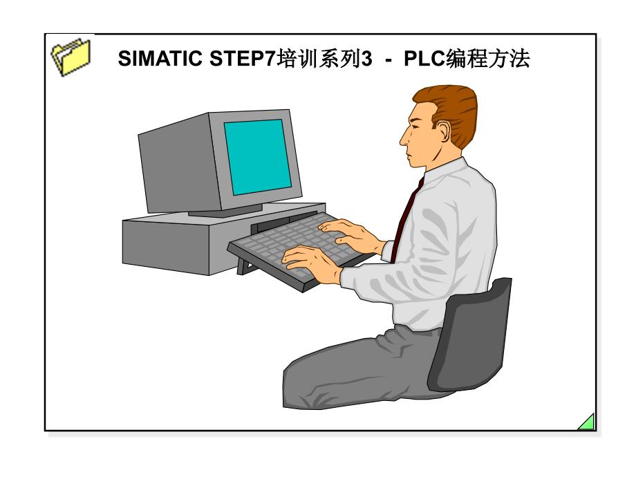 SIMATIC STEP7培训系列3-PLC编程方法_第1页