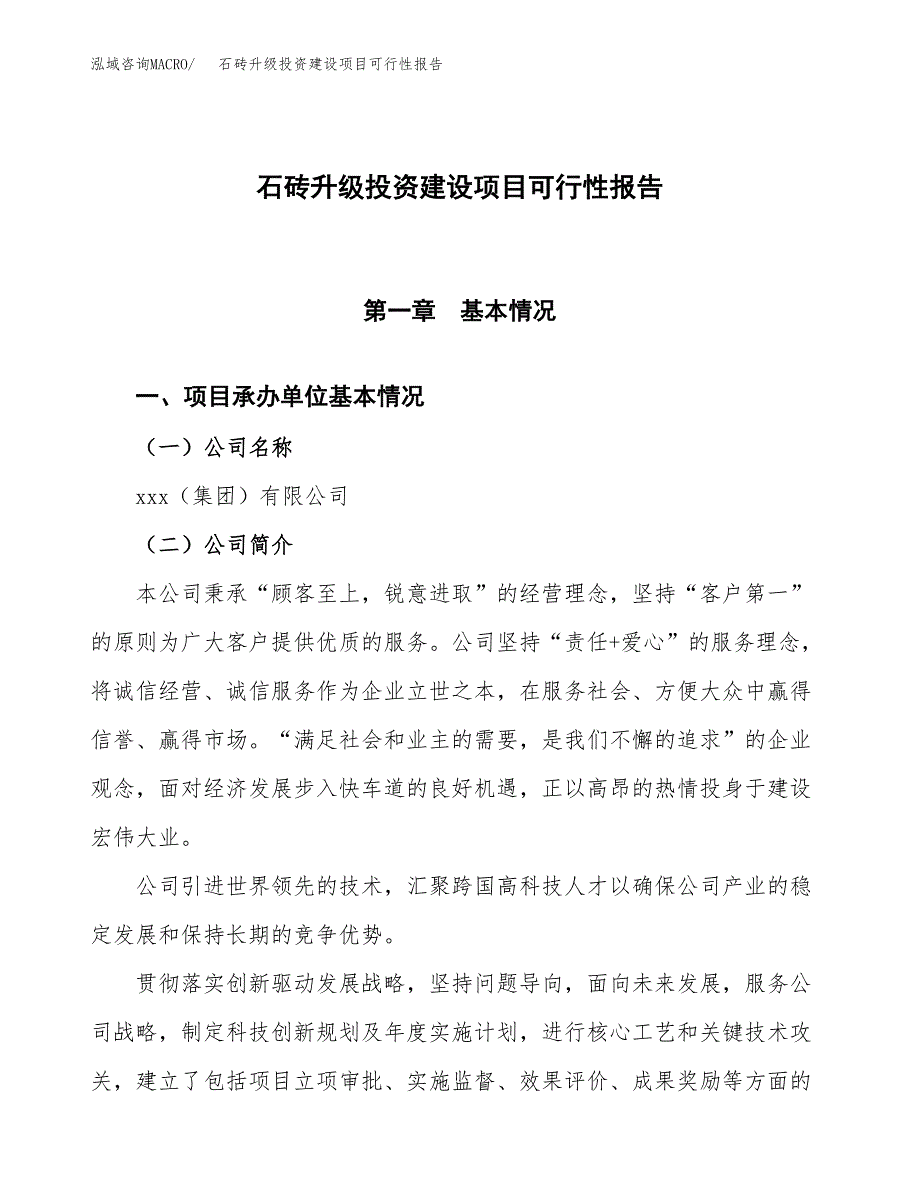 关于石砖升级投资建设项目可行性报告（立项申请）.docx_第1页