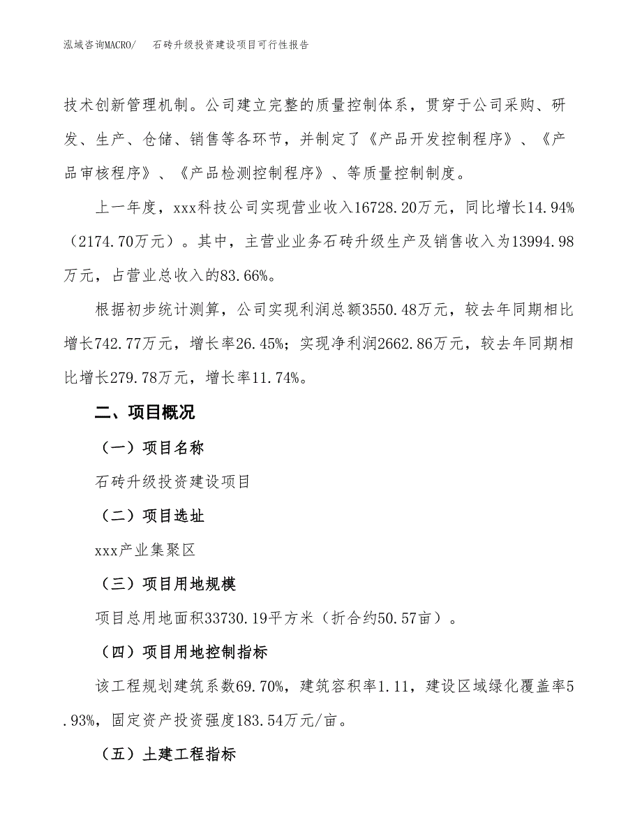 关于石砖升级投资建设项目可行性报告（立项申请）.docx_第2页