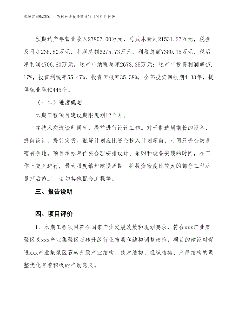 关于石砖升级投资建设项目可行性报告（立项申请）.docx_第4页