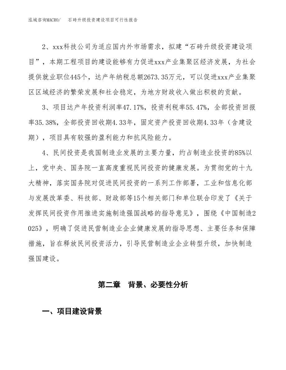 关于石砖升级投资建设项目可行性报告（立项申请）.docx_第5页