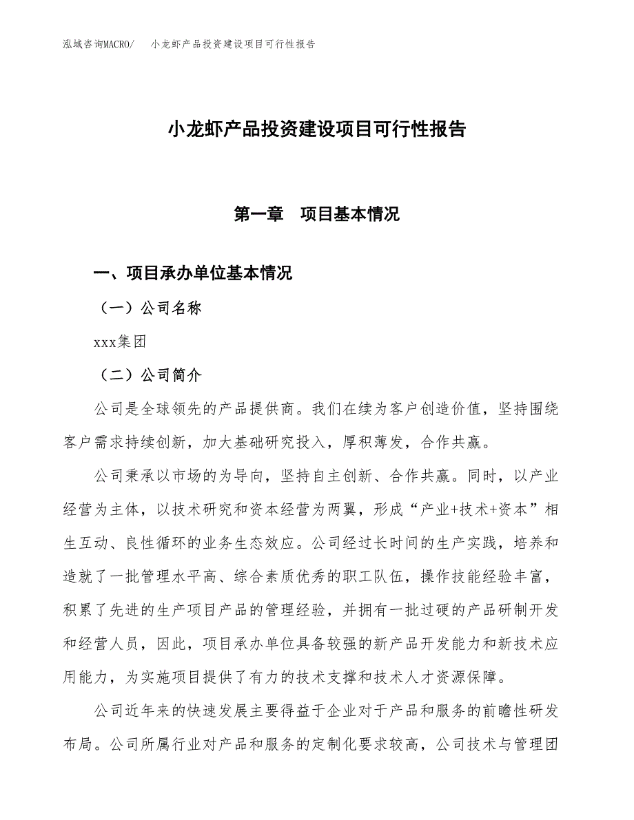 关于小龙虾产品投资建设项目可行性报告（立项申请）.docx_第1页