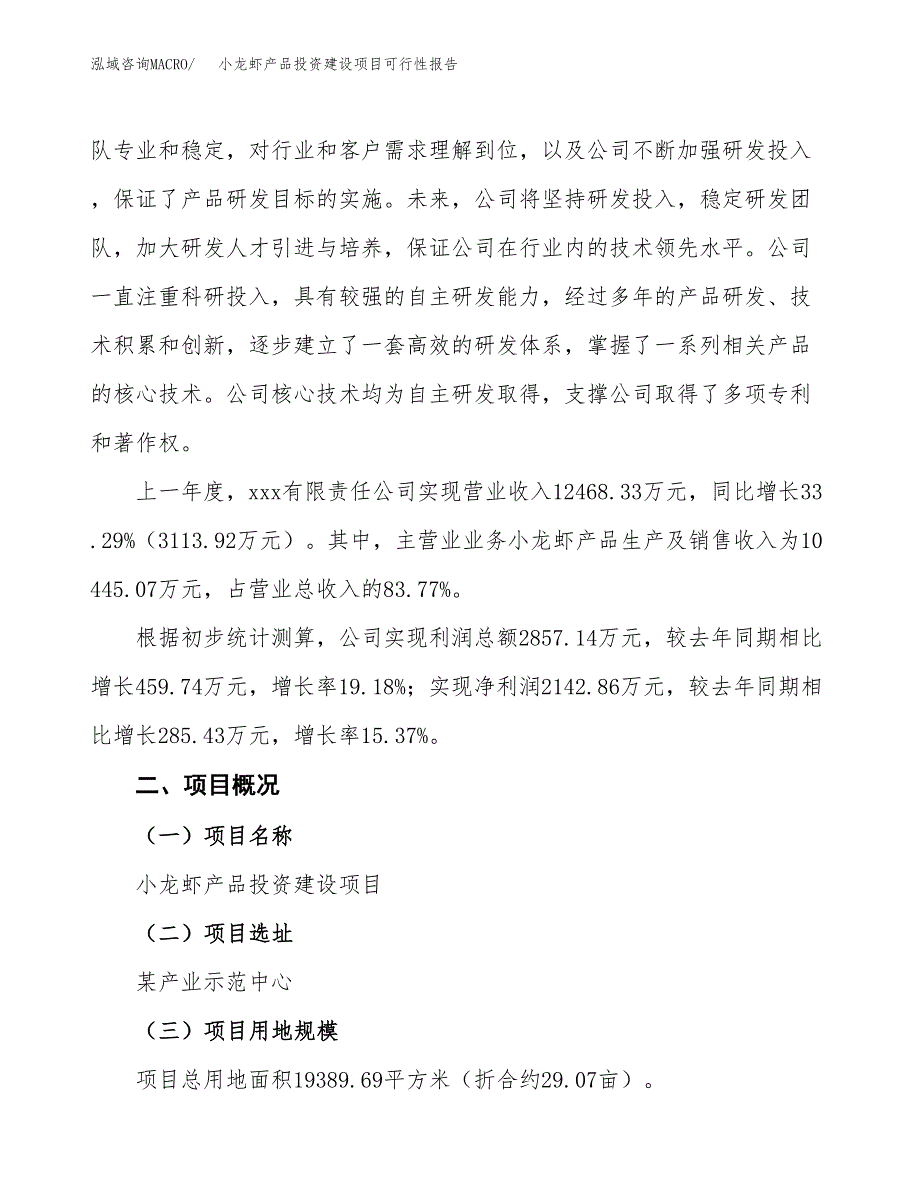 关于小龙虾产品投资建设项目可行性报告（立项申请）.docx_第2页