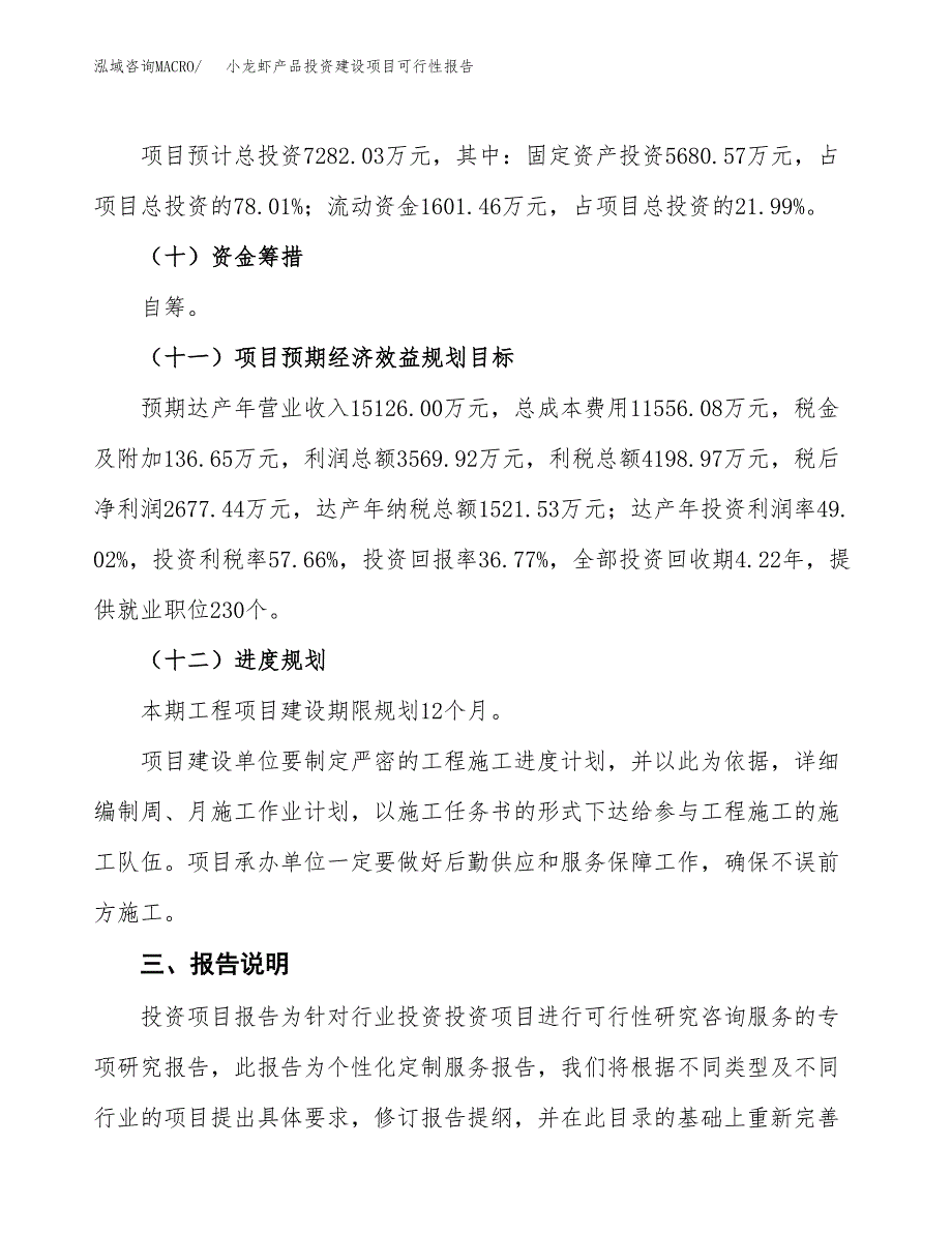 关于小龙虾产品投资建设项目可行性报告（立项申请）.docx_第4页