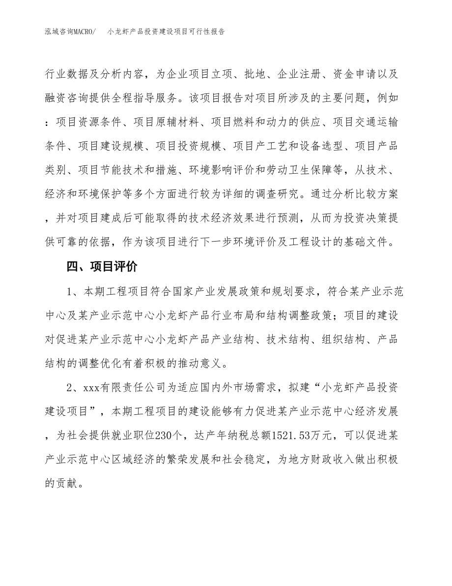 关于小龙虾产品投资建设项目可行性报告（立项申请）.docx_第5页