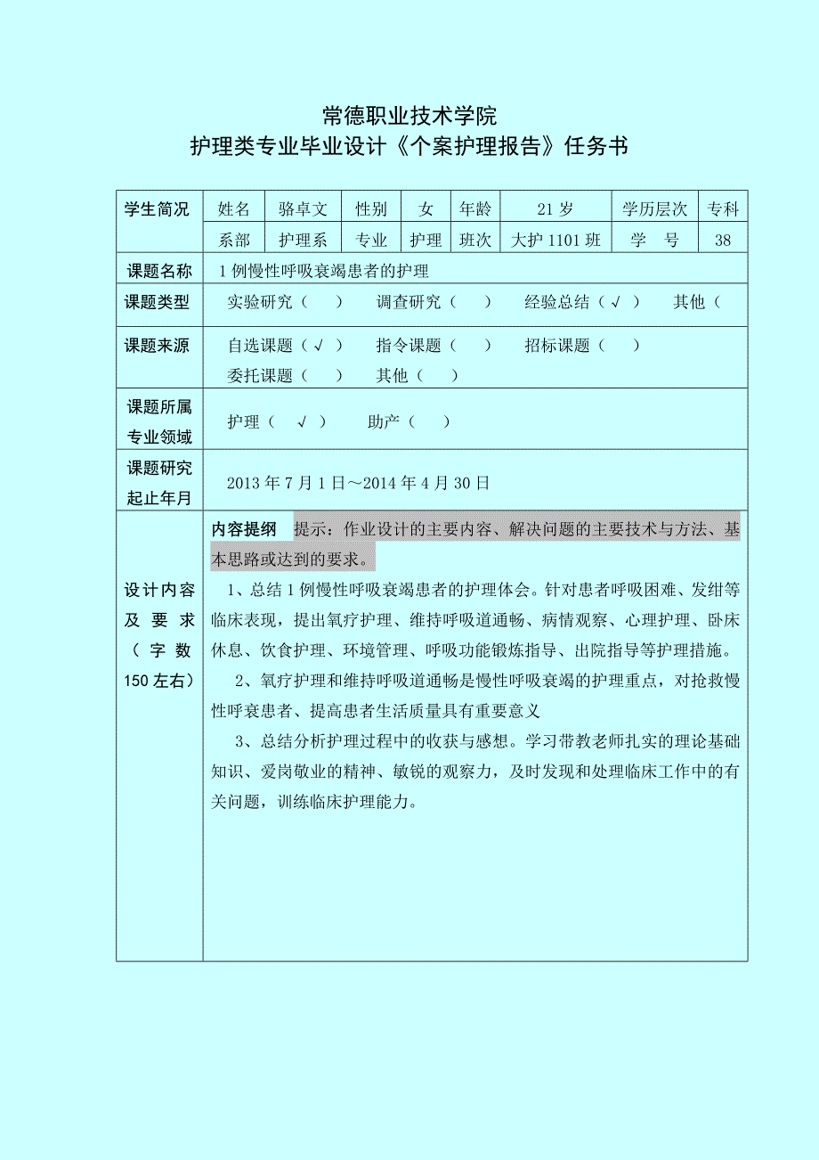 1、护理类专业毕业设计《个案护理报告》格式范本(以此为准)_第2页