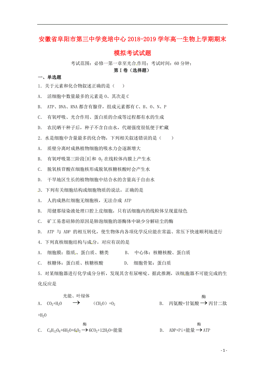 安徽省阜阳市第三中学竞培中心2018_2019学年高一生物上学期期末模拟考试试题2019011401180_第1页