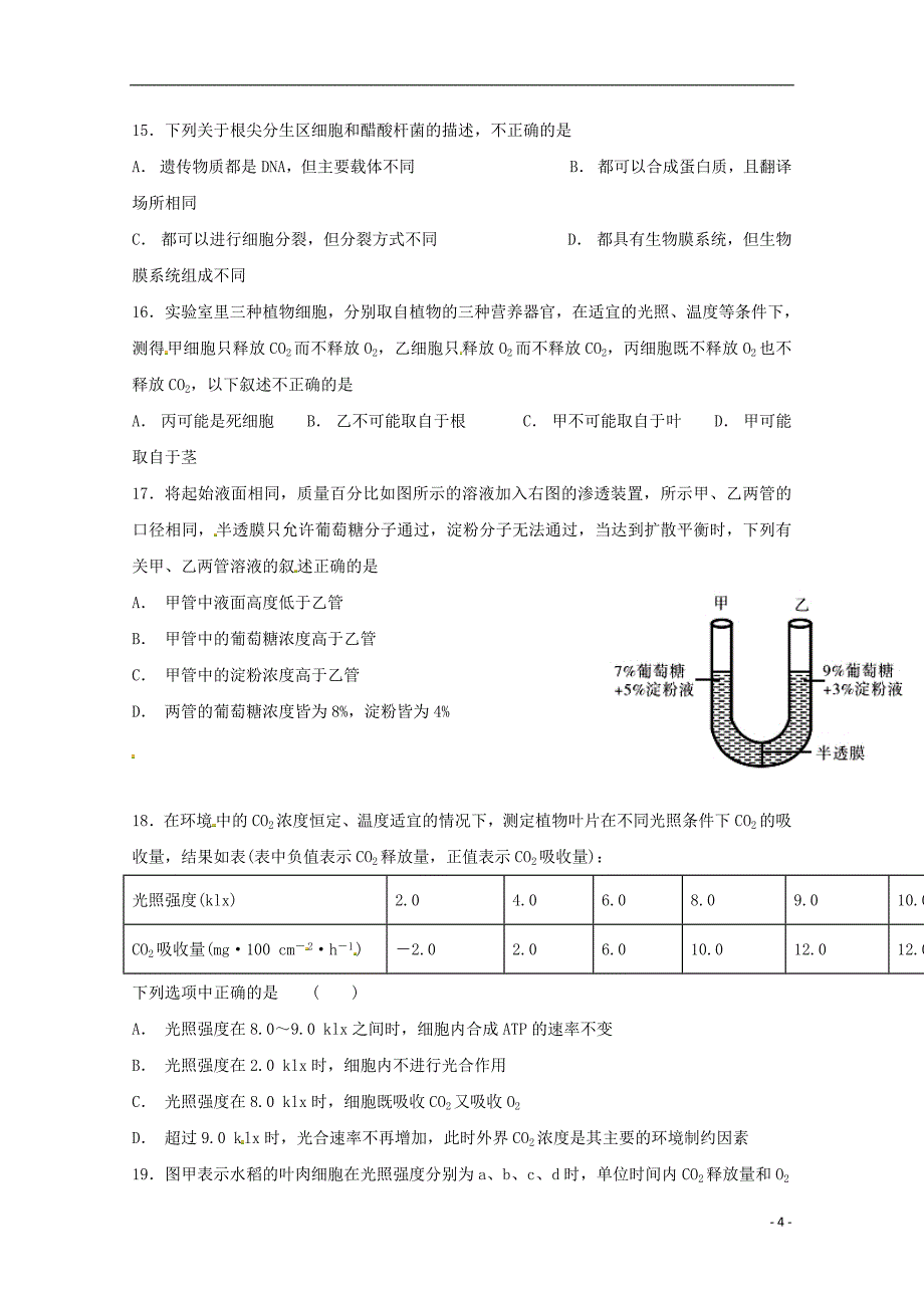 安徽省阜阳市第三中学竞培中心2018_2019学年高一生物上学期期末模拟考试试题2019011401180_第4页