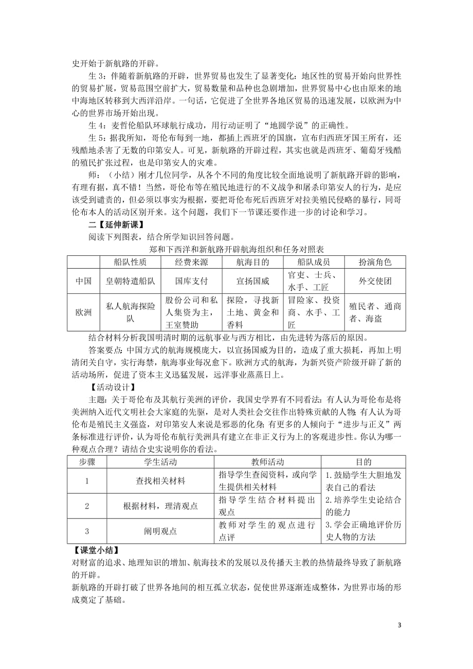 2018_2019学年高中历史第二单元资本主义世界市场的形成和发展第5课开辟新航路新课教案2新人教版必修2_第3页