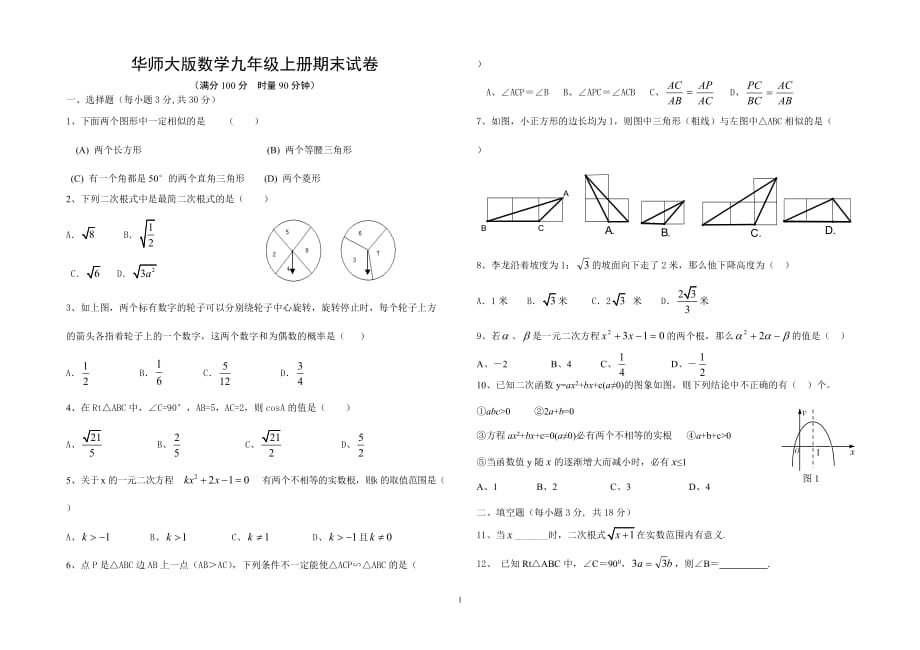 华师大版数学九年级上册期末试卷_第1页